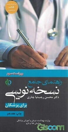 نسخه‌نویسی (برای پزشکان عمومی)