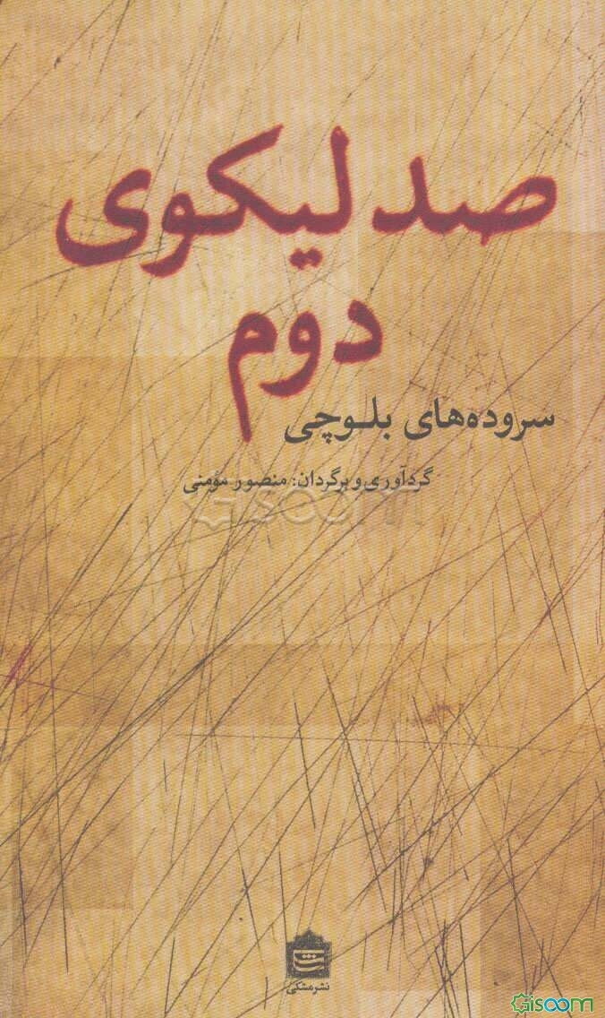 صد لیکوی دوم: تک‌بیتی‌های بلوچی