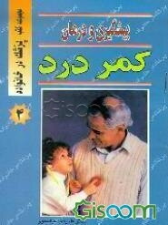 پیشگیری و درمان کمردرد