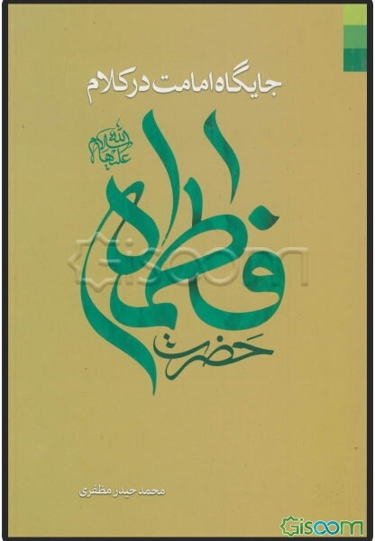 جایگاه امامت در کلام حضرت فاطمه (ع)