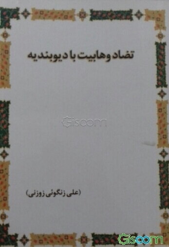 تضاد وهابیت با دیوبندیه