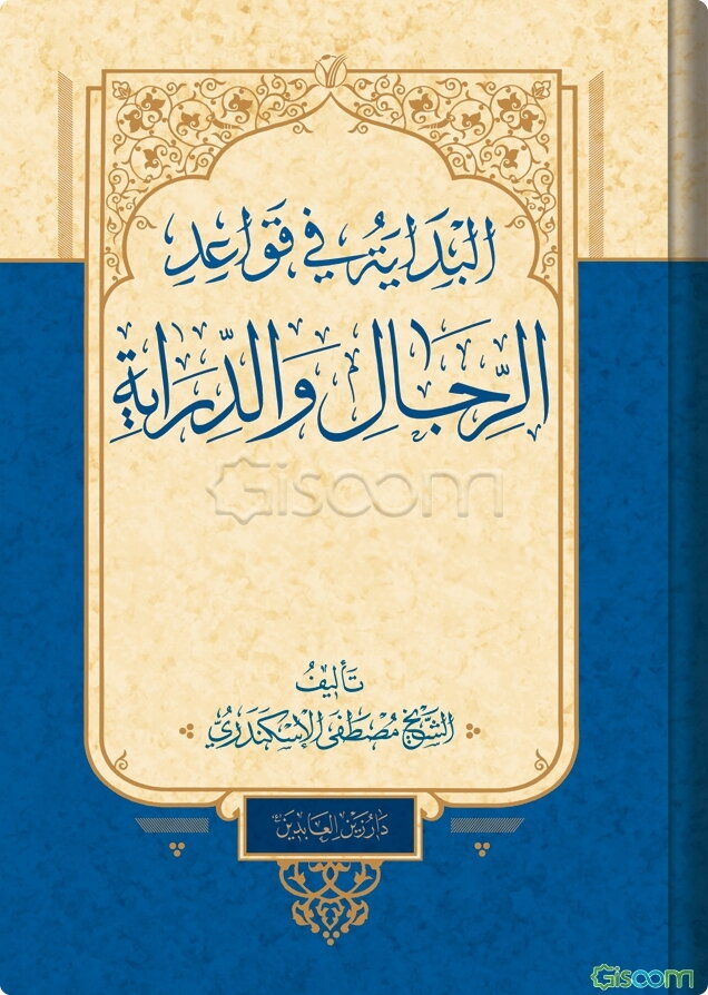 البدایه فی قواعد الرجال و الدرایه
