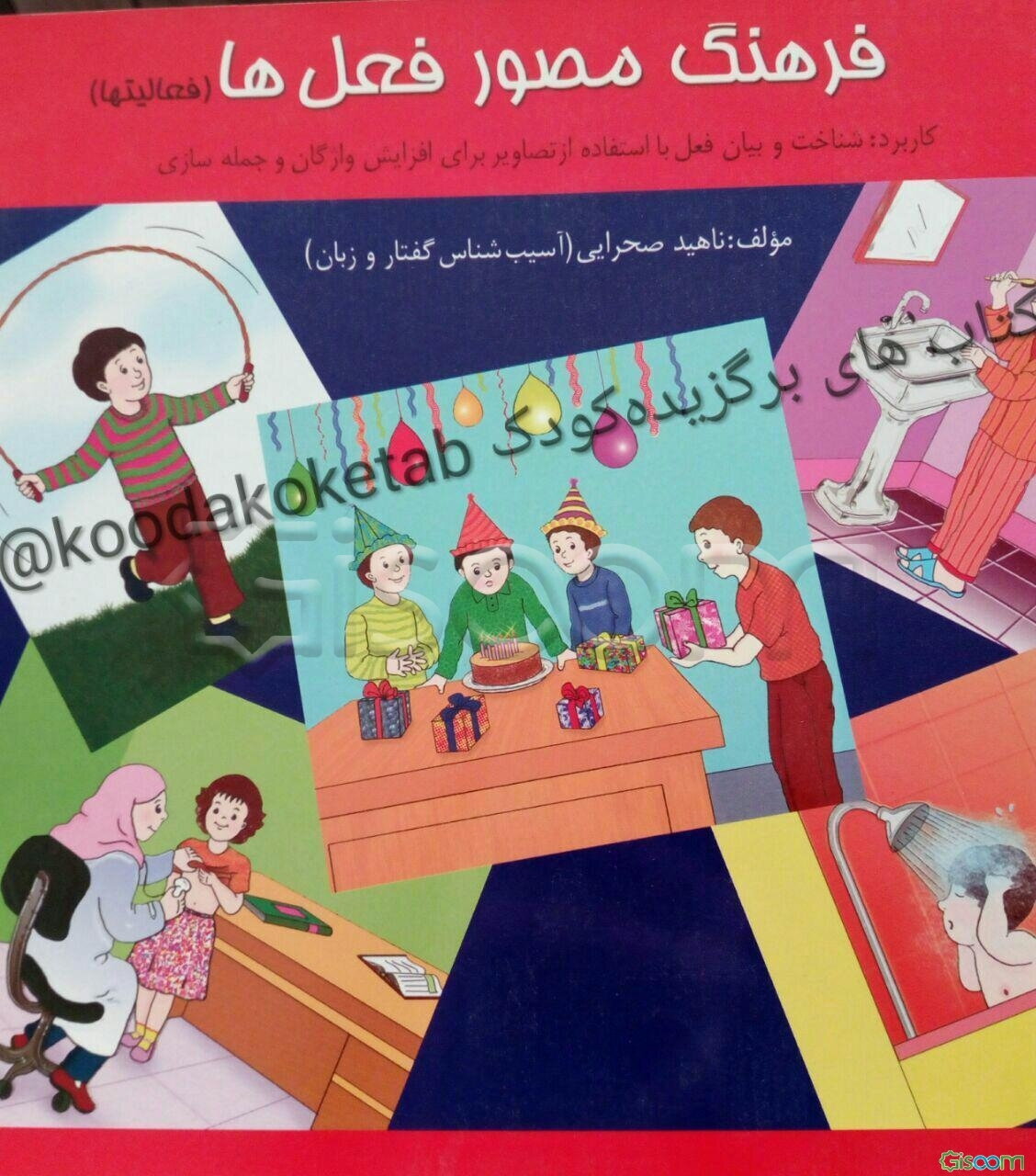 فرهنگ مصور فعل‌ها (فعالیتها)