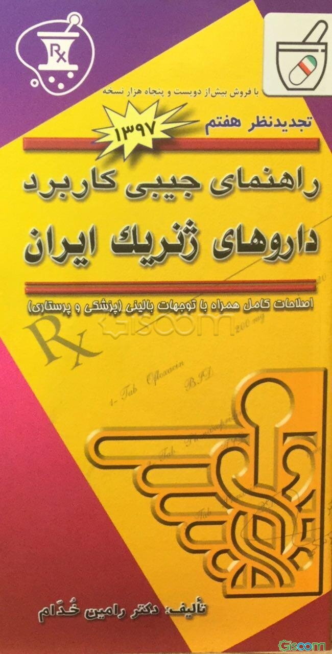 راهنمای جیبی کاربرد بالینی داروهای ژنریک ایران