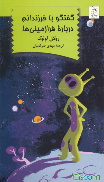 گفتگو با فرزندانم درباره فرازمینی‌ها