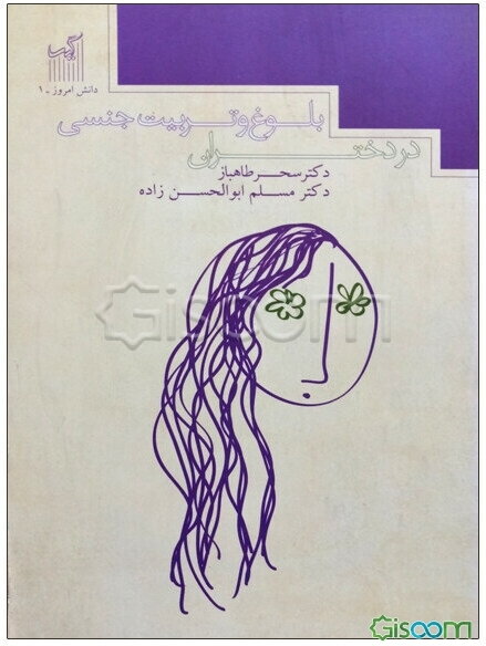 تربیت جنسی و بلوغ در دختران