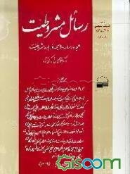 منابع اندیشه سیاسی در تاریخ ایران: رسائل مشروطیت (18 رساله و لایحه درباره مشروطیت) (جلد 1)