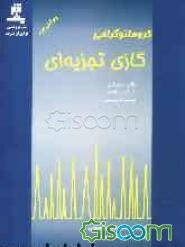 کروماتوگرافی گازی تجزیه‌ای