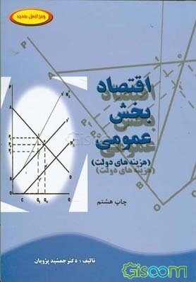 اقتصاد بخش عمومی: هزینه‌های دولت
