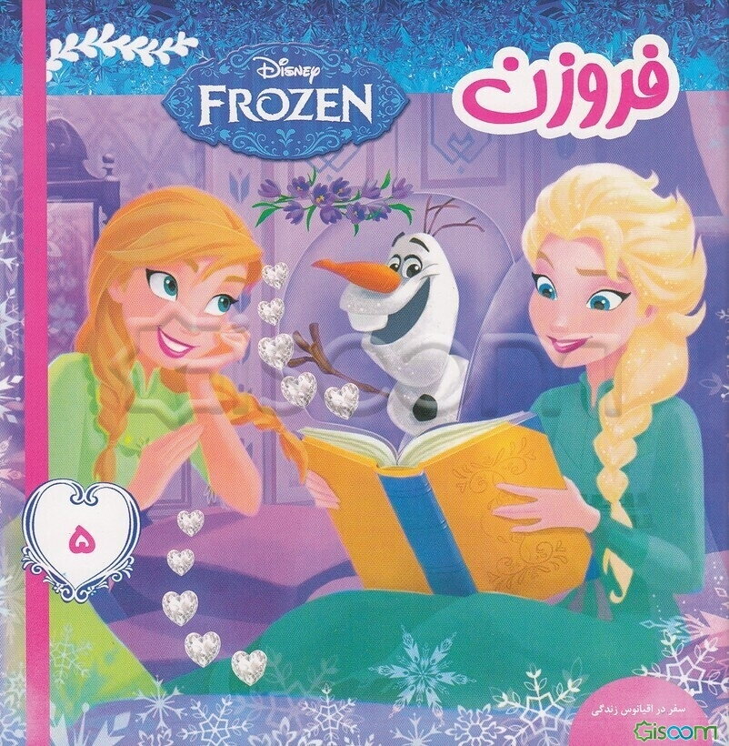فروزن: سفر در اقیانوس زندگی (جلد 5)