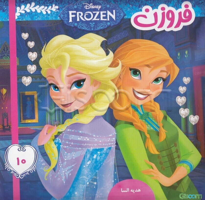 فروزن: هدیه السا (جلد 10)