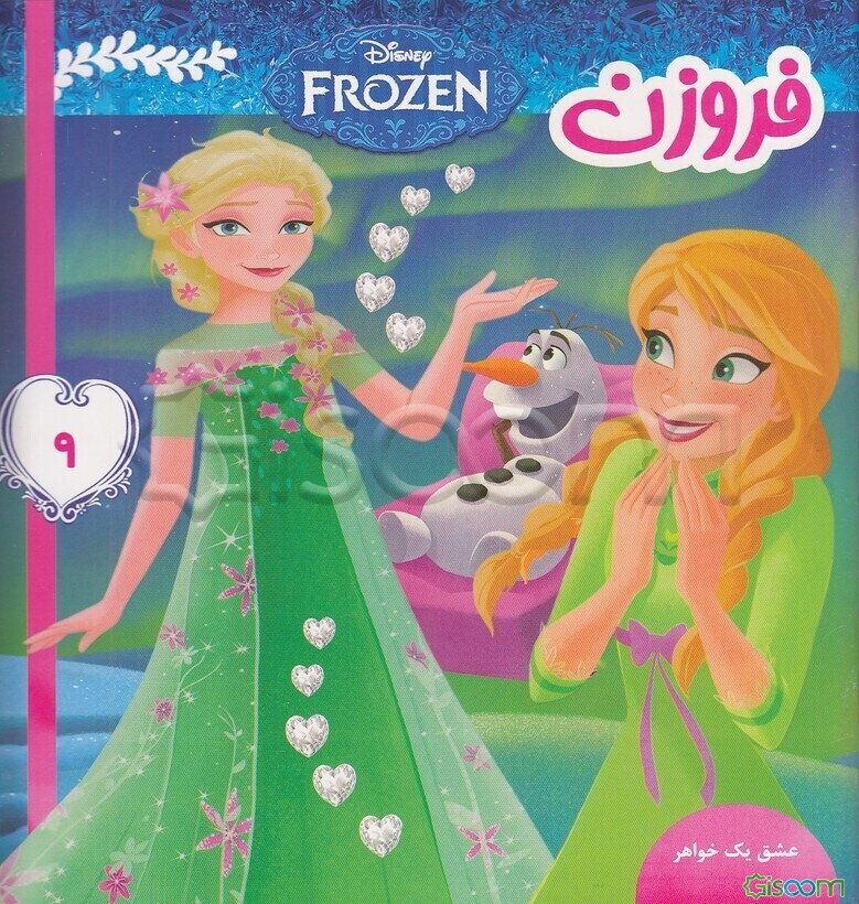 فروزن: عشق یک خواهر (جلد 9)