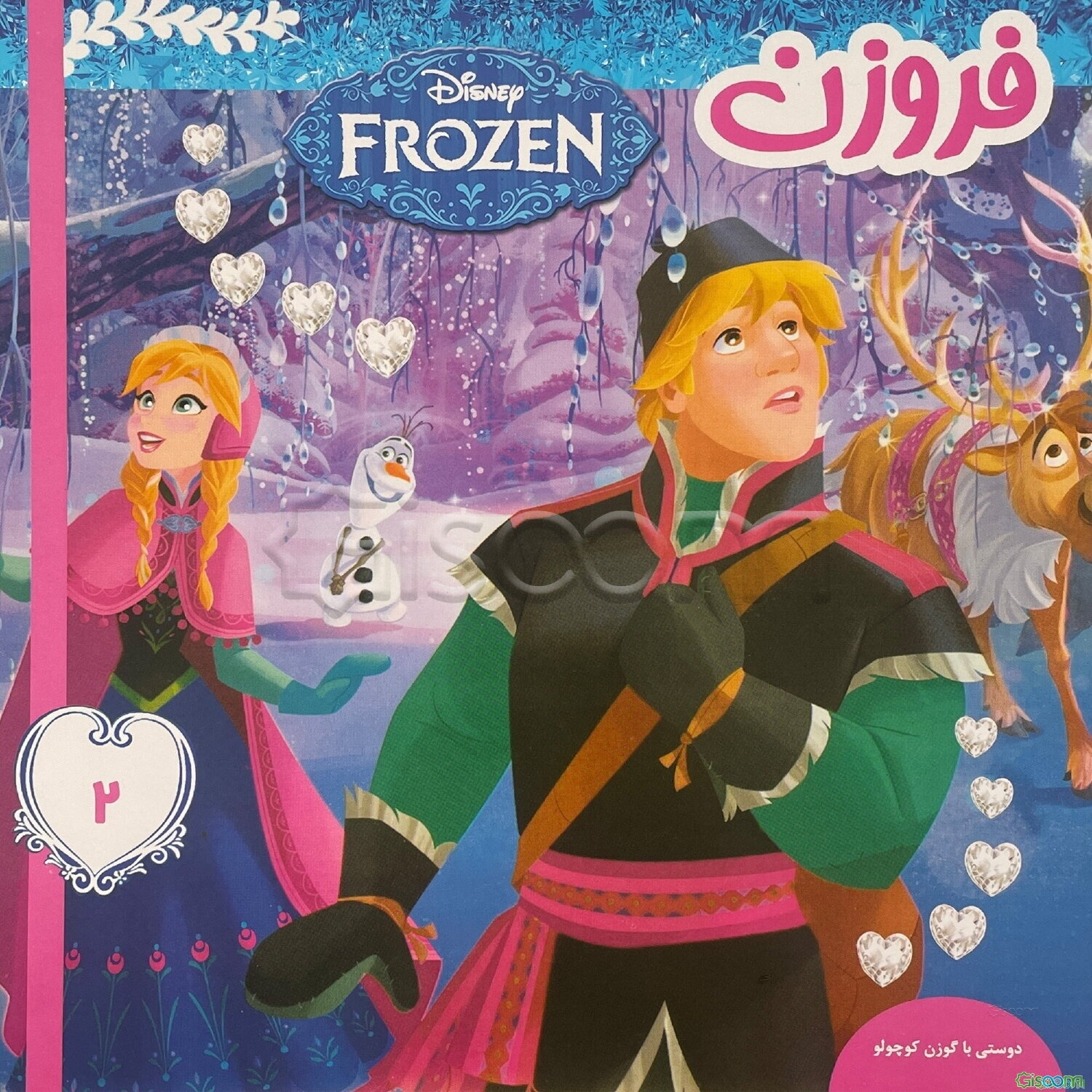 فروزن: دوستی با گوزن کوچولو (جلد 2)