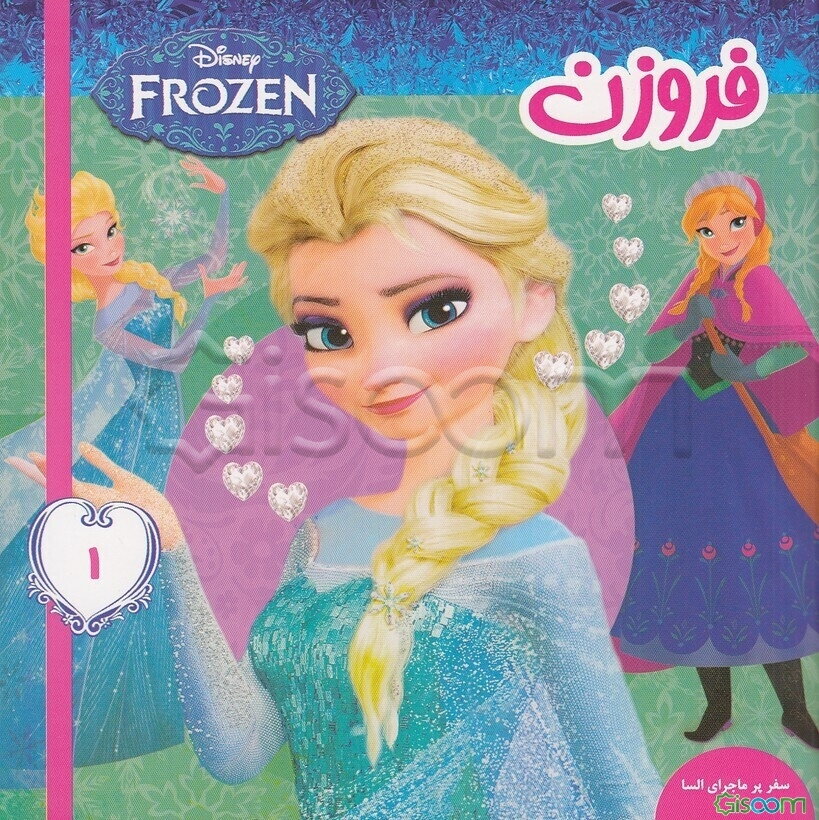 فروزن: سفر پرماجرای السا (جلد 1)