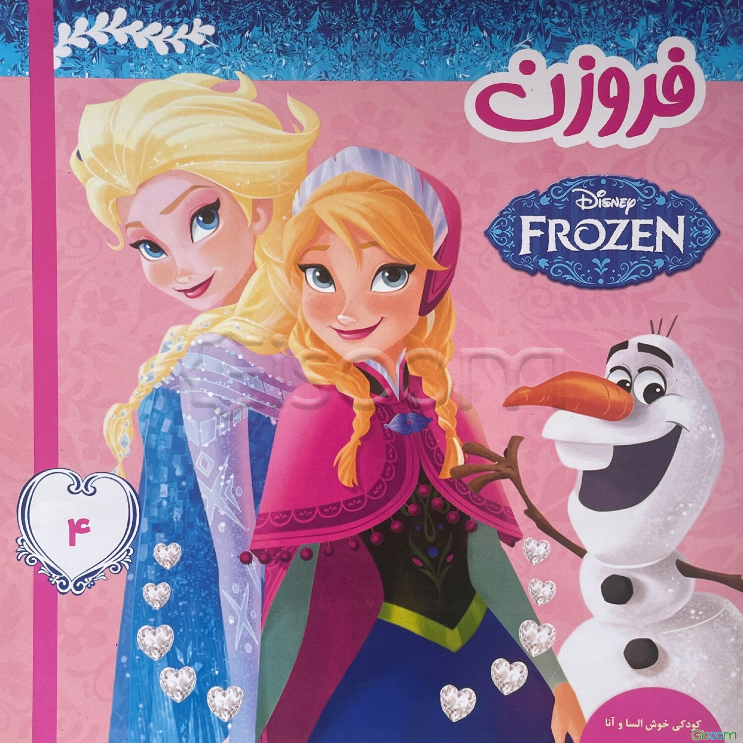 فروزن: کودکی خوش السا و آنا (جلد 4)