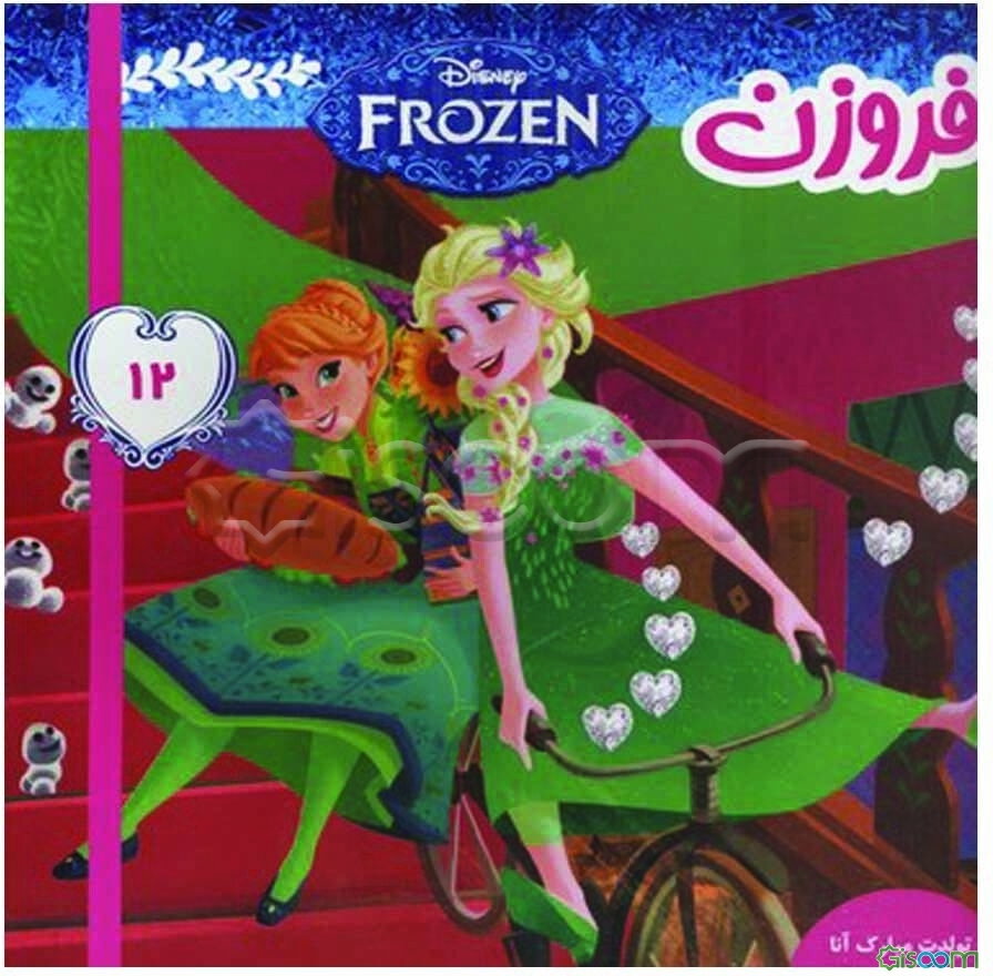 فروزن: تولدت مبارک آنا (جلد 12)