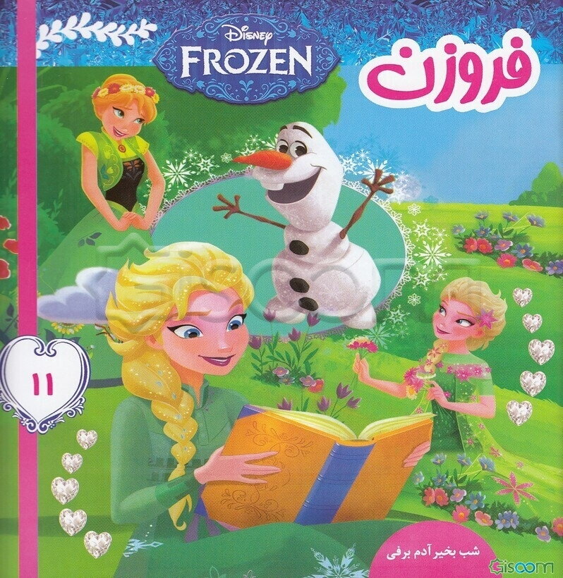فروزن: شب‌بخیر آدم‌برفی (جلد 11)