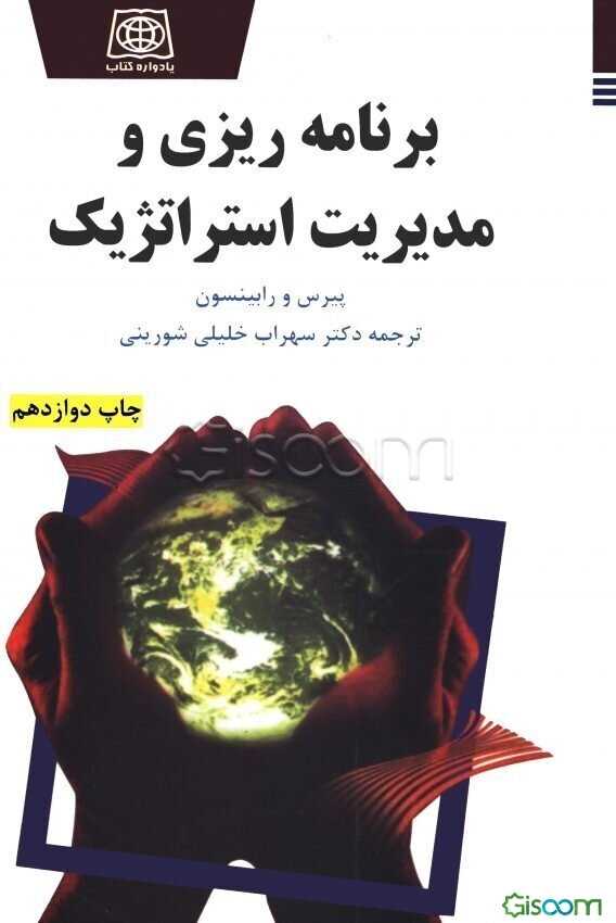 برنامه‌ریزی و مدیریت استراتژیک