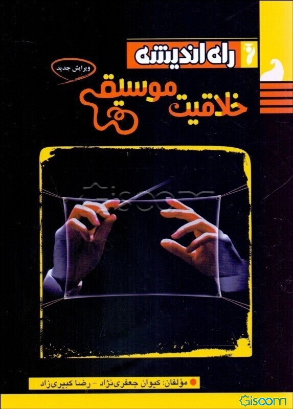 خلاقیت موسیقی