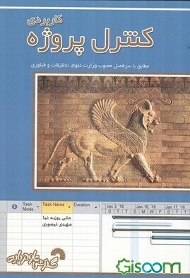 کنترل پروژه کاربردی Applied project control (مطابق با سرفصل مصوب وزارت علوم، تحقیقات و فناوری اطلاعات)