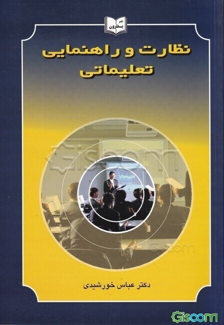 نظارت و راهنمایی تعلیماتی