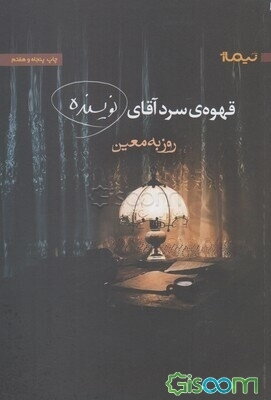 قهوه‌ی سرد آقای نویسنده