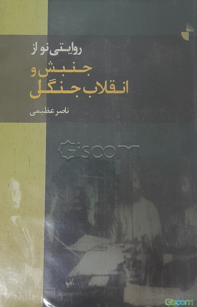 روایتی نو از جنبش و انقلاب جنگل