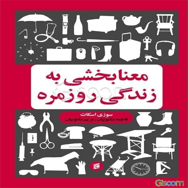 معنابخشی به زندگی روزمره