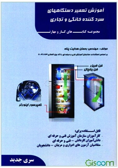 آموزش تعمیر دستگاههای سردکننده خانگی و تجاری: قابل استفاده دانش‌آموزان شاخه کار و دانش - فنی و حرفه‌ای ...