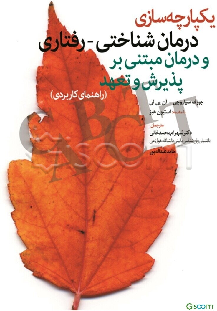 یکپارچه‌سازی درمان شناختی - رفتاری و درمان مبتنی بر پذیرش و تعهد (راهنمای کاربردی)