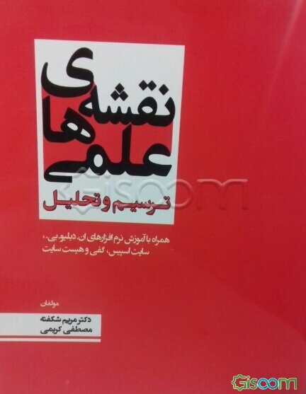 نقشه‌های علمی: ترسیم و تحلیل همراه با آموزش نرم‌افزارهای ان. دبلیو. بی.، سایت اسپیس، کفی و هیست سایت