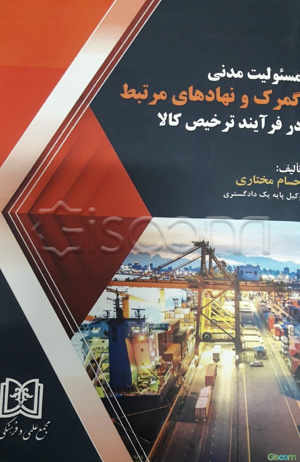 مسئولیت مدنی گمرک و نهادهای مرتبط در فرآیند ترخیص کالا