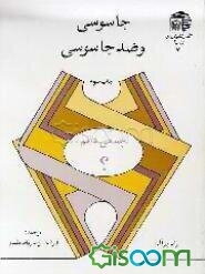 جاسوسی و ضد جاسوسی