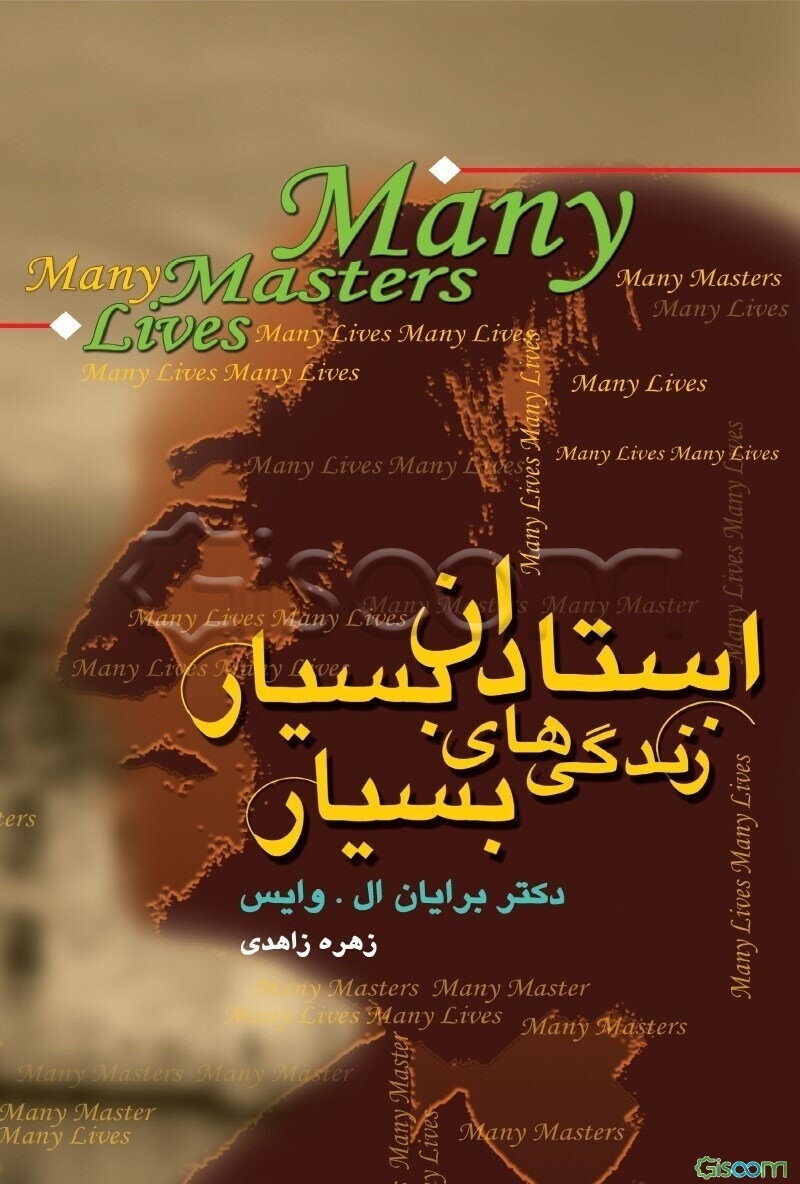 استادان بسیار، زندگی‌های بسیار