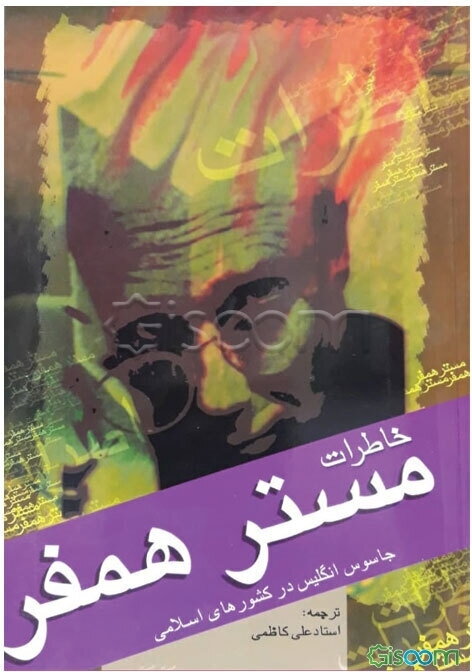 خاطرات مستر همفر جاسوس انگلیسی در کشورهای اسلامی