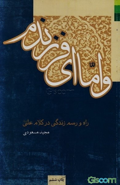 و اما ای فرزندم: راه و رسم زندگی در کلام علی (ع)