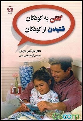 گفتن به کودکان شنیدن از کودکان