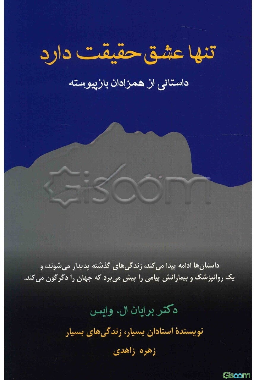 تنها عشق حقیقت دارد: داستانی از همزادان باز پیوسته