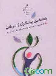 راهنماهای پیشگیری از سرطان