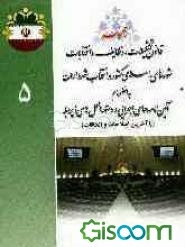 مجموعه قانون تشکیلات، وظایف و انتخابات شوراهای اسلامی کشور و انتخاب شهرداران و آیین‌نامه‌های اجرایی و دستورالعمل‌های ذیربط