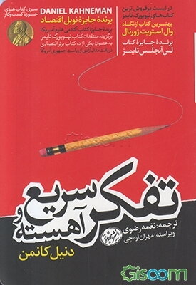 تفکر، سریع و آهسته