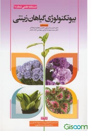 بیوتکنولوژی گیاهان زینتی