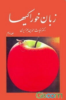 زبان خوراکیها (جلد 2)