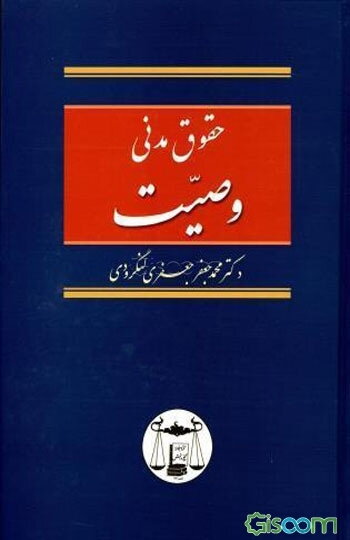 حقوق مدنی: وصیت