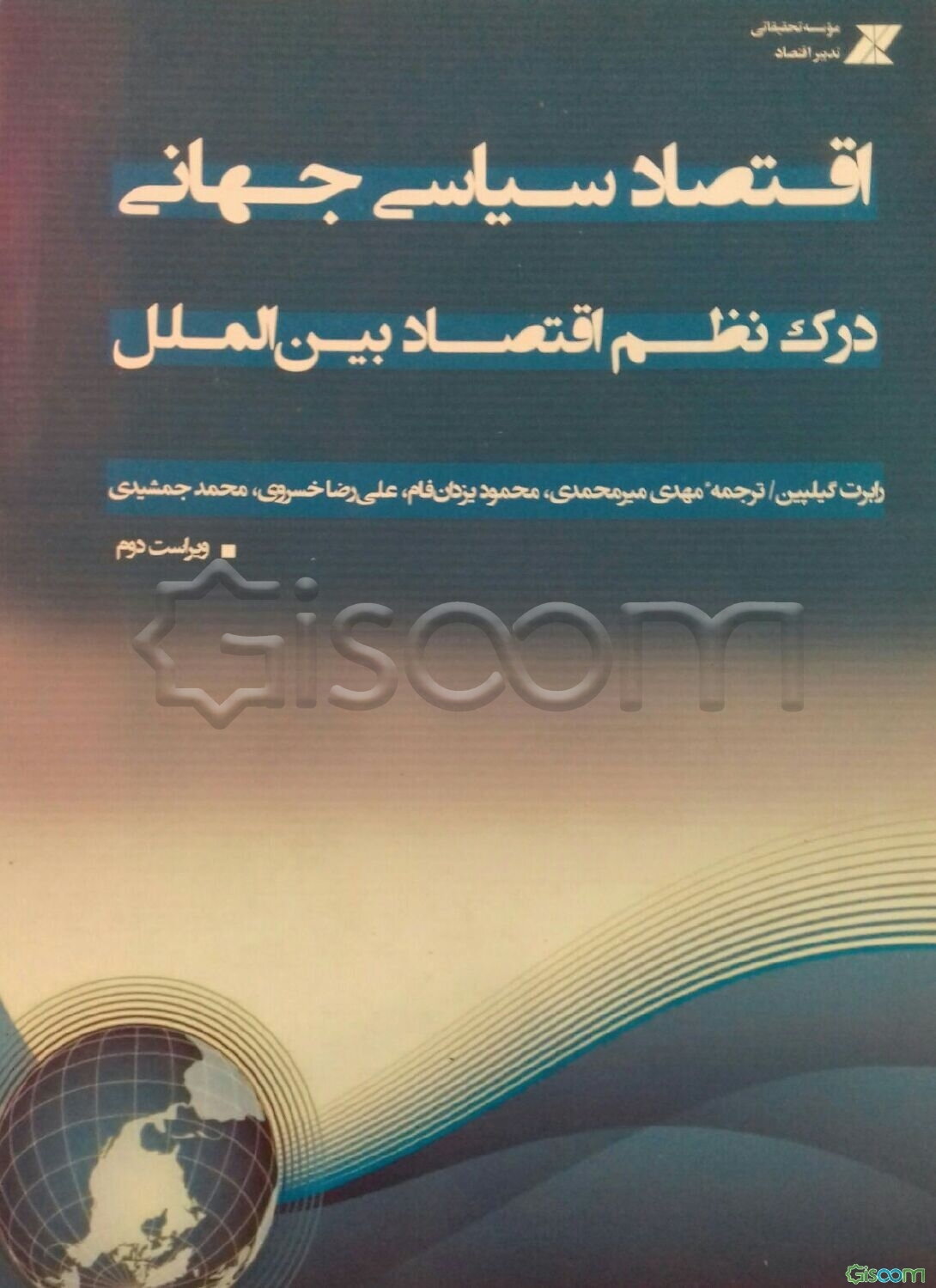 اقتصاد سیاسی جهانی: درک نظم اقتصاد بین‌الملل