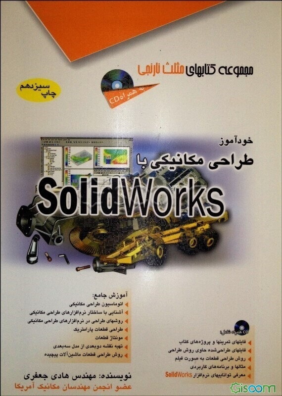 خودآموز طراحی مکانیکی با Solidworks