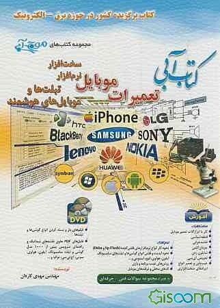 کتاب آبی تعمیرات موبایل: سخت‌افزار، نرم‌افزار، تبلت‌ها و گوشی‌های هوشمند ...