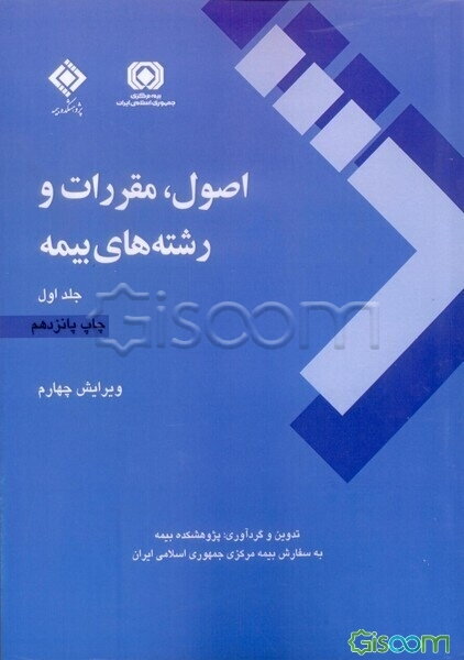 اصول، مقررات و رشته‌های بیمه (جلد 1)