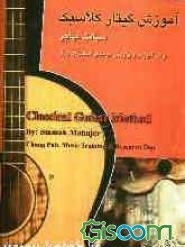 آموزش گیتار کلاسیک (جلد 1)
