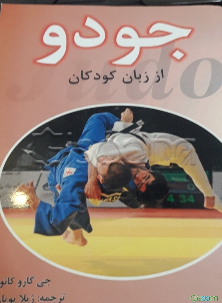 جودو، از زبان کودکان